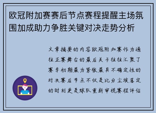 欧冠附加赛赛后节点赛程提醒主场氛围加成助力争胜关键对决走势分析