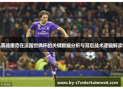 莫德里奇在法国世俱杯的关键数据分析与背后战术逻辑解读