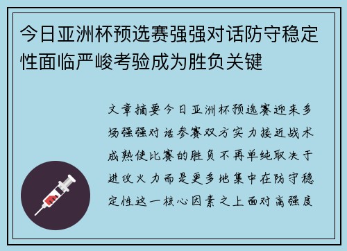 今日亚洲杯预选赛强强对话防守稳定性面临严峻考验成为胜负关键