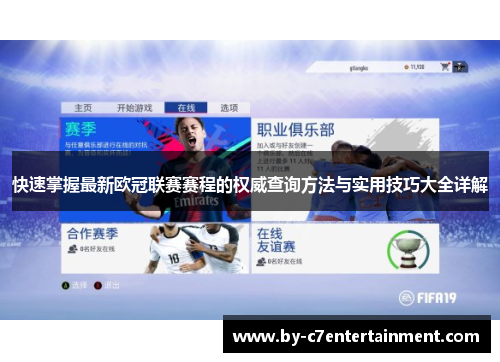 快速掌握最新欧冠联赛赛程的权威查询方法与实用技巧大全详解