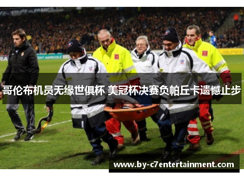 哥伦布机员无缘世俱杯 美冠杯决赛负帕丘卡遗憾止步 哥伦布机员无缘世俱杯 美冠杯决赛负帕丘卡遗憾止步