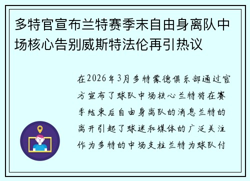 多特官宣布兰特赛季末自由身离队中场核心告别威斯特法伦再引热议