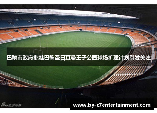 巴黎市政府批准巴黎圣日耳曼王子公园球场扩建计划引发关注