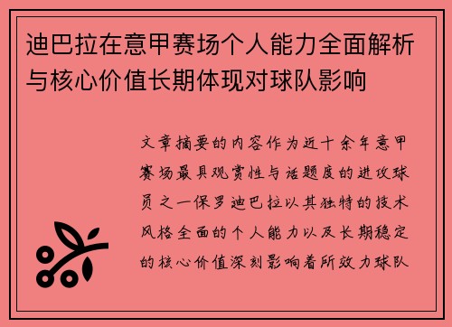 迪巴拉在意甲赛场个人能力全面解析与核心价值长期体现对球队影响