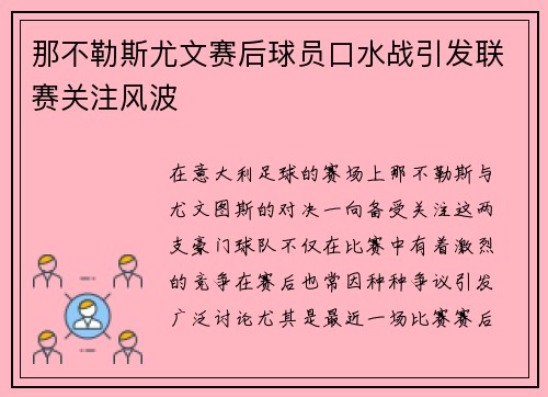 那不勒斯尤文赛后球员口水战引发联赛关注风波