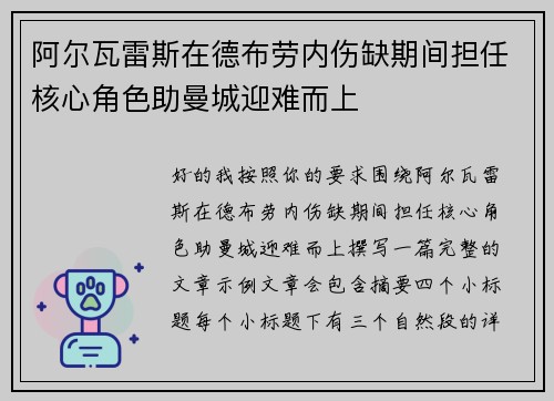阿尔瓦雷斯在德布劳内伤缺期间担任核心角色助曼城迎难而上