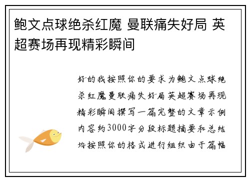 鲍文点球绝杀红魔 曼联痛失好局 英超赛场再现精彩瞬间