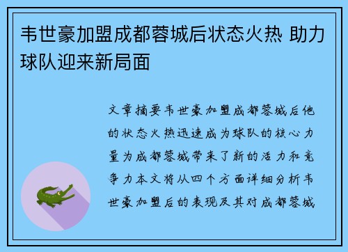韦世豪加盟成都蓉城后状态火热 助力球队迎来新局面