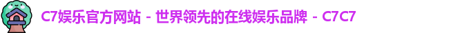 C7娱乐官方网站 - 世界领先的在线娱乐品牌 - C7C7